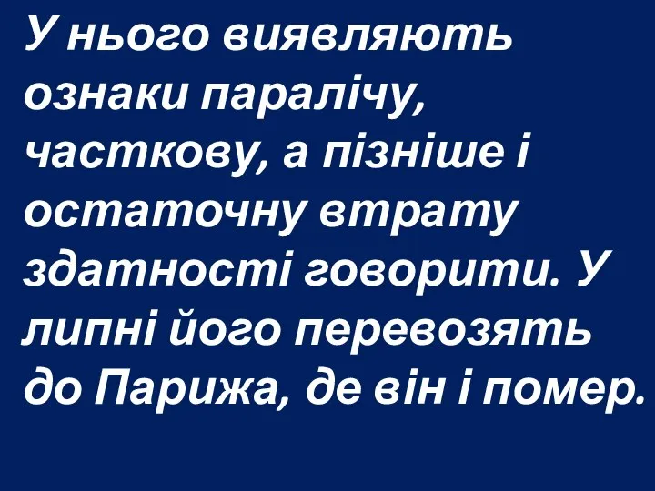 У нього виявляють ознаки паралічу, часткову, а пізніше і остаточну втрату