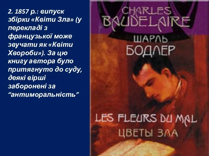 2. 1857 р.: випуск збірки «Квіти Зла» (у перекладі з французької