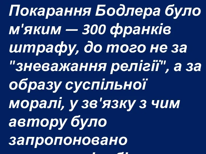 Покарання Бодлера було м'яким — 300 франків штрафу, до того не