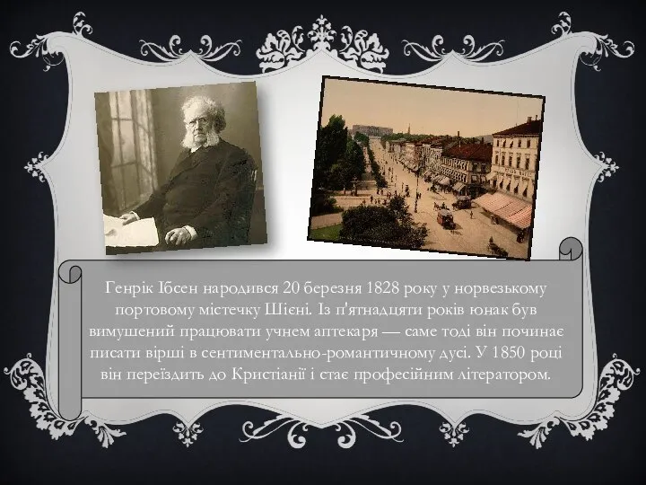 Генрік Ібсен народився 20 березня 1828 року у норвезькому портовому містечку