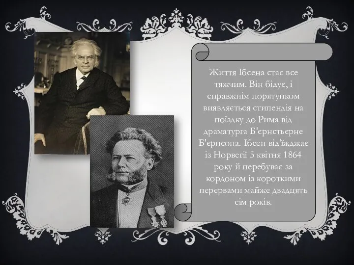 Життя Ібсена стає все тяжчим. Він бідує, і справжнім порятунком виявляється