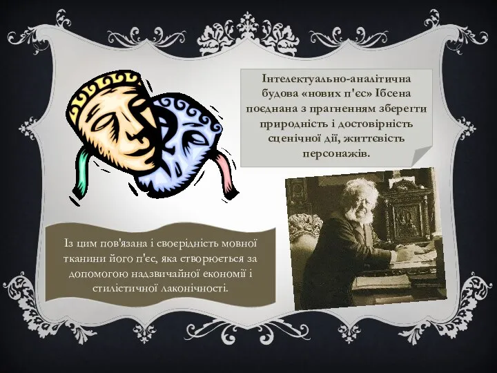 Інтелектуально-аналітична будова «нових п'єс» Ібсена поєднана з прагненням зберегти природність і