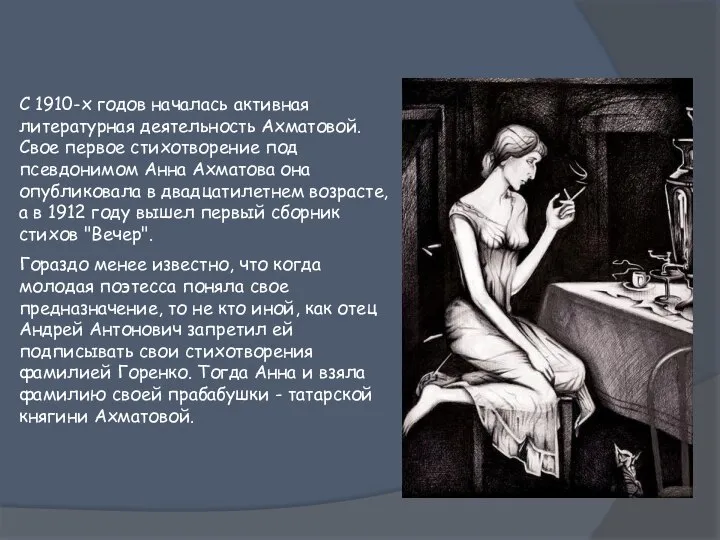 Начало творческого пути... С 1910-х годов началась активная литературная деятельность Ахматовой.