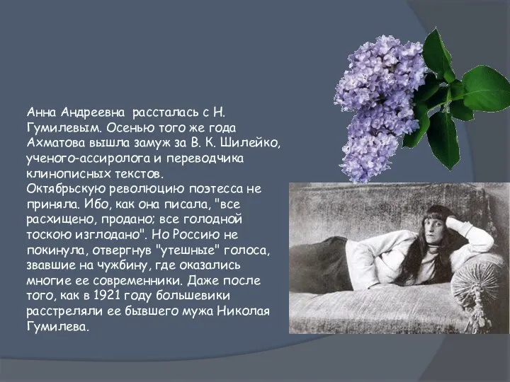 Во время революции Анна Андреевна рассталась с Н. Гумилевым. Осенью того