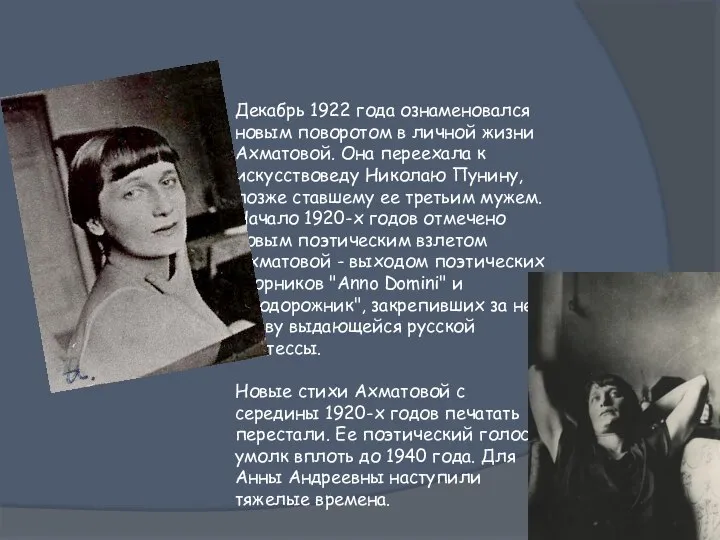 Новый поворт в жизни Декабрь 1922 года ознаменовался новым поворотом в