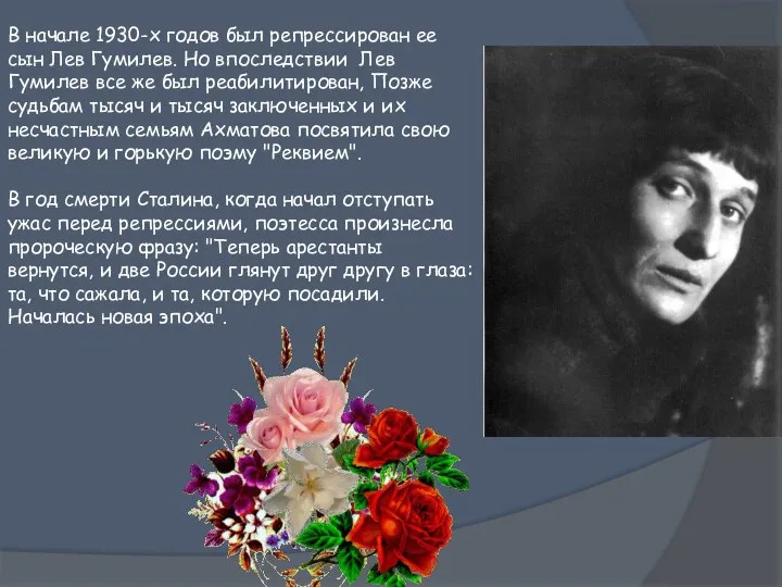 В начале 1930-х годов был репрессирован ее сын Лев Гумилев. Но