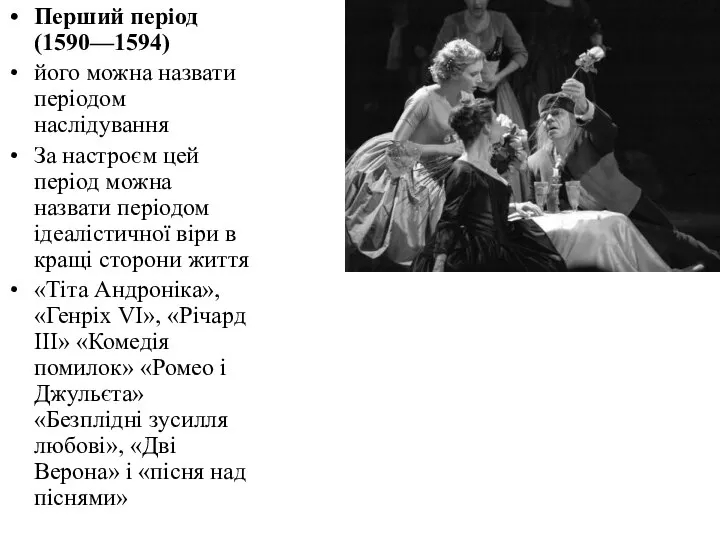 Перший період (1590—1594) його можна назвати періодом наслідування За настроєм цей