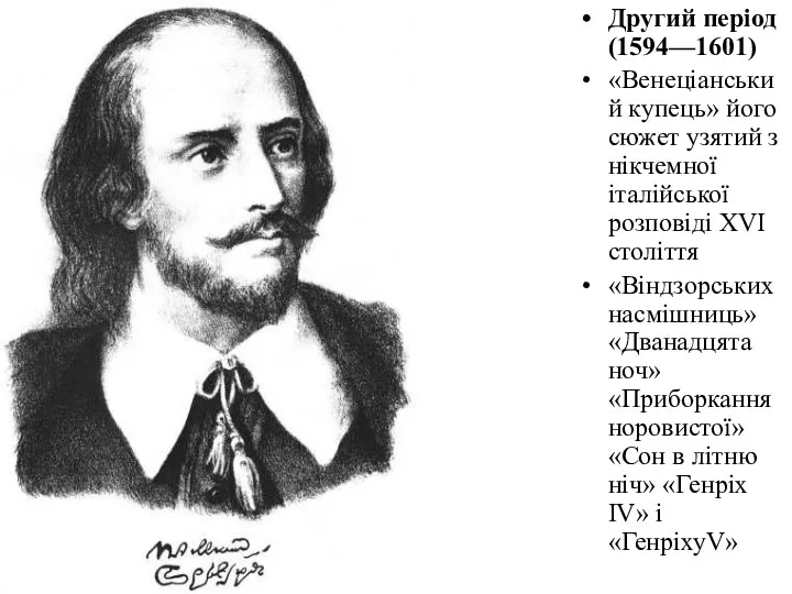 Другий період (1594—1601) «Венеціанський купець» його сюжет узятий з нікчемної італійської