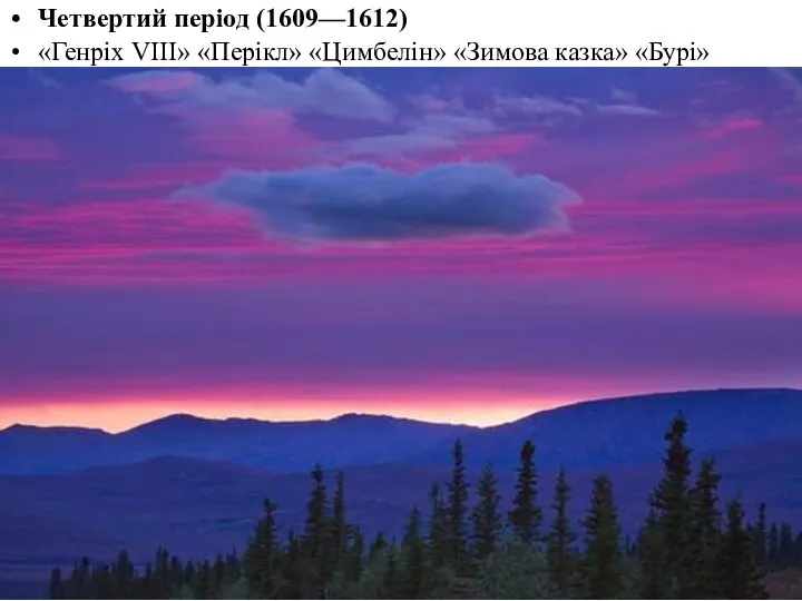 Четвертий період (1609—1612) «Генріх VIII» «Перікл» «Цимбелін» «Зимова казка» «Бурі»