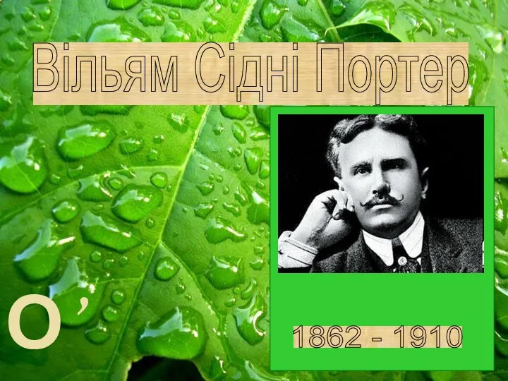 Вільям Сідні Портер О’Генрі 1862 - 1910