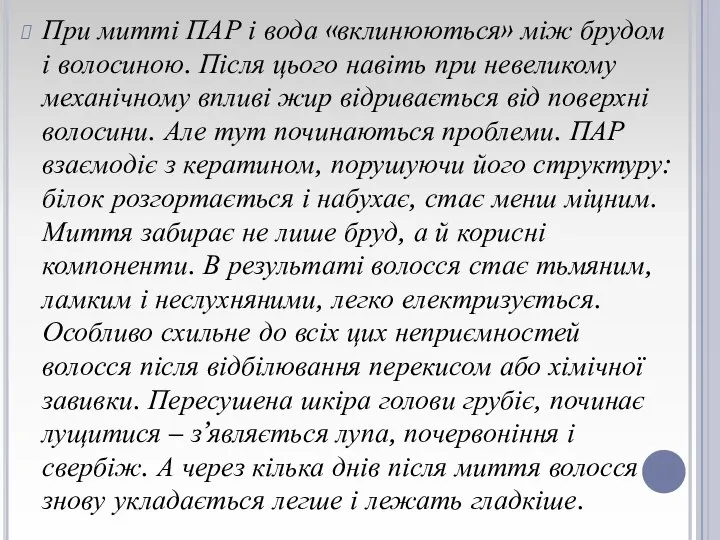 При митті ПАР і вода «вклинюються» між брудом і волосиною. Після