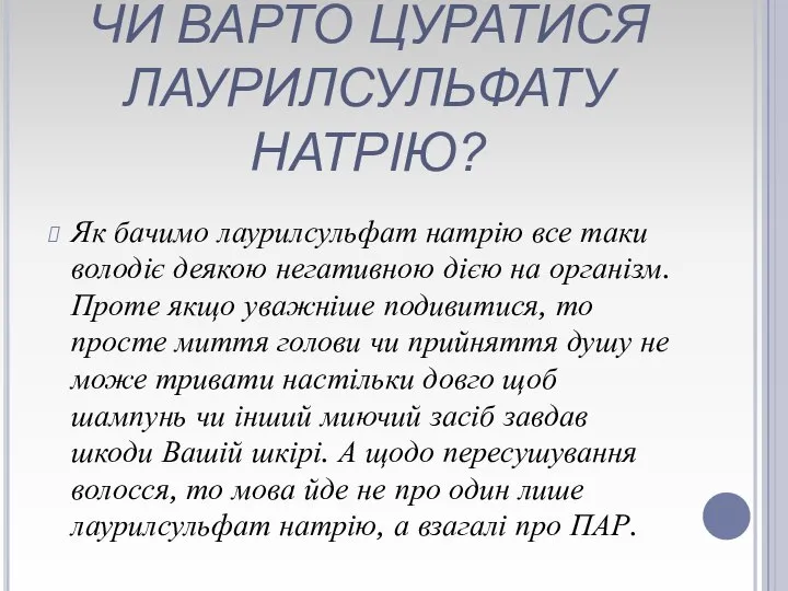 ЧИ ВАРТО ЦУРАТИСЯ ЛАУРИЛСУЛЬФАТУ НАТРІЮ? Як бачимо лаурилсульфат натрію все таки