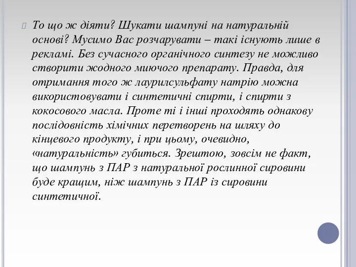 То що ж діяти? Шукати шампуні на натуральній основі? Мусимо Вас