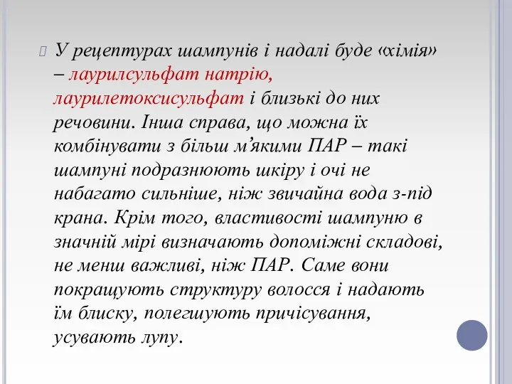 У рецептурах шампунів і надалі буде «хімія» – лаурилсульфат натрію, лаурилетоксисульфат