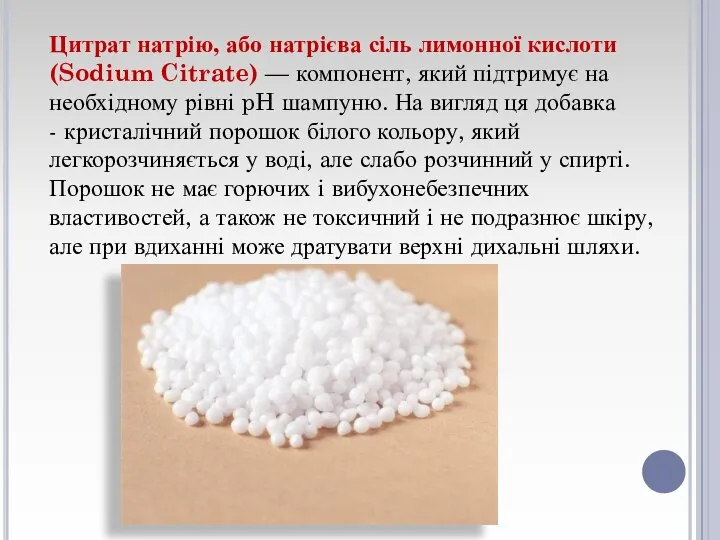 Цитрат натрію, або натрієва сіль лимонної кислоти (Sodium Citrate) — компонент,