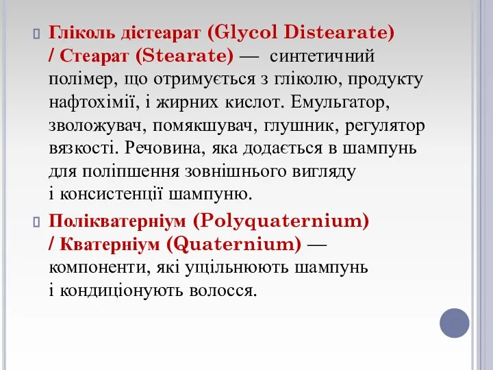 Гліколь дістеарат (Glycol Distearate) / Стеарат (Stearate) — синтетичний полімер, що