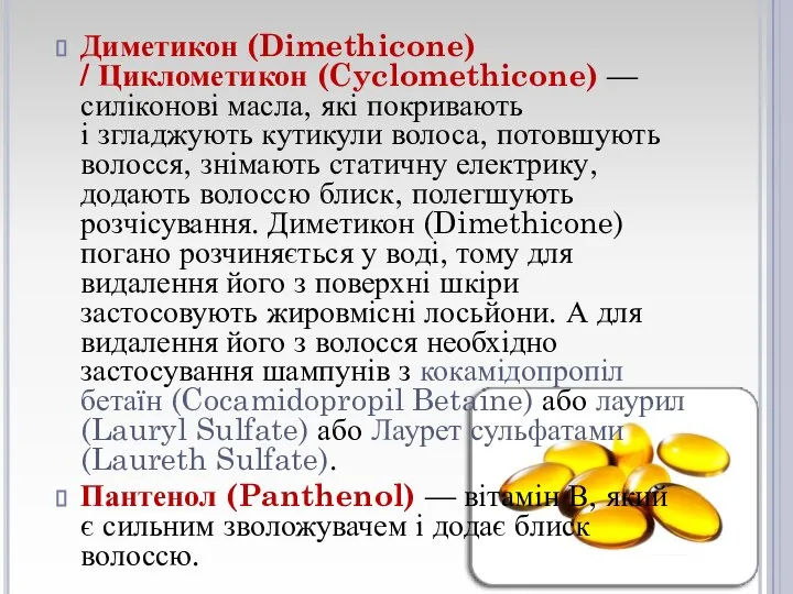 Диметикон (Dimethicone) / Циклометикон (Cyclomethicone) — силіконові масла, які покривають і