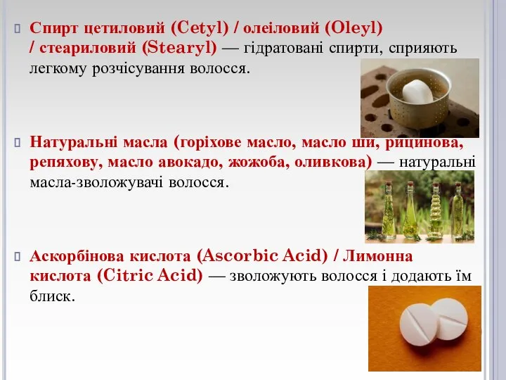 Спирт цетиловий (Cetyl) / олеіловий (Oleyl) / стеариловий (Stearyl) — гідратовані