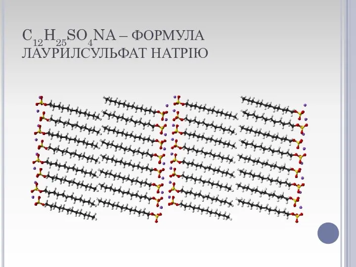 C12H25SO4NA – ФОРМУЛА ЛАУРИЛСУЛЬФАТ НАТРІЮ