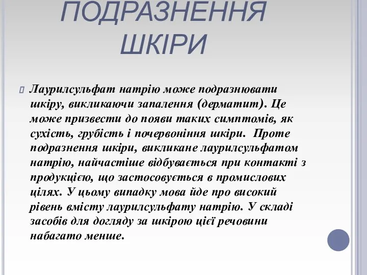 ПОДРАЗНЕННЯ ШКІРИ Лаурилсульфат натрію може подразнювати шкіру, викликаючи запалення (дерматит). Це