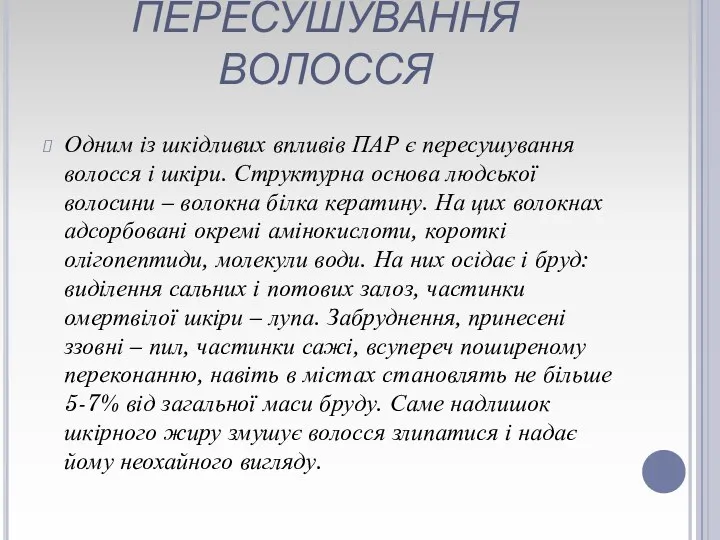 ПЕРЕСУШУВАННЯ ВОЛОССЯ Одним із шкідливих впливів ПАР є пересушування волосся і