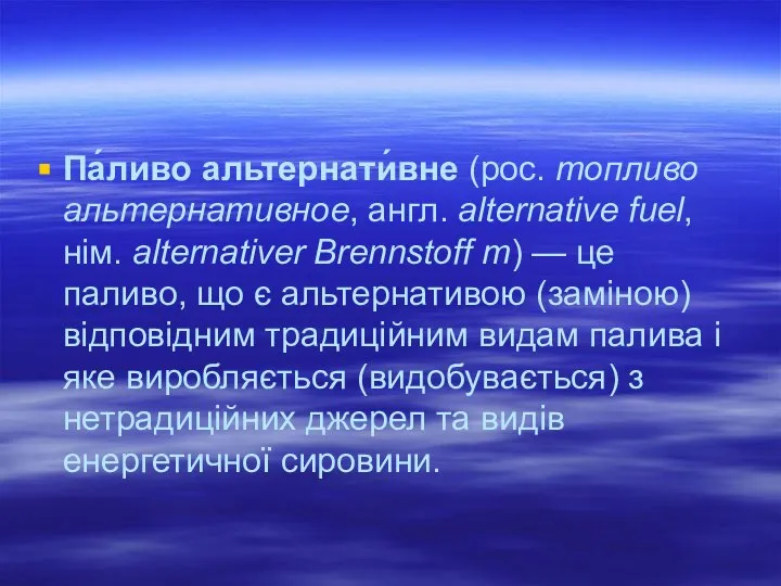 Па́ливо альтернати́вне (рос. топливо альтернативное, англ. alternative fuel, нім. alternativer Brennstoff