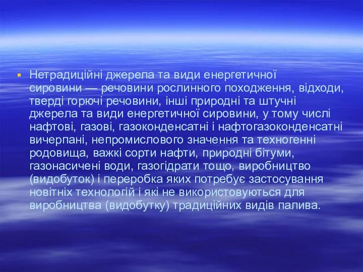 Нетрадиційні джерела та види енергетичної сировини — речовини рослинного походження, відходи,