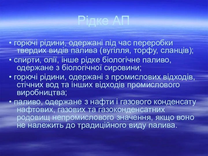 Рідке АП • горючі рідини, одержані під час переробки твердих видів