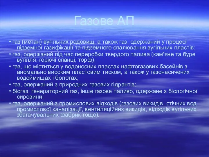 Газове АП • газ (метан) вугільних родовищ, а також газ, одержаний