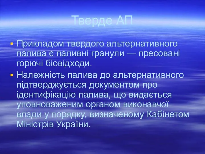 Тверде АП Прикладом твердого альтернативного палива є паливні гранули — пресовані