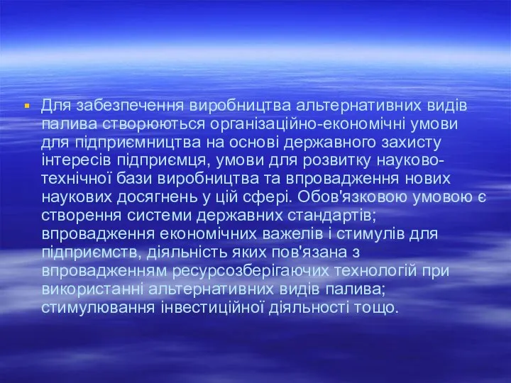 Для забезпечення виробництва альтернативних видів палива створюються організаційно-економічні умови для підприємництва