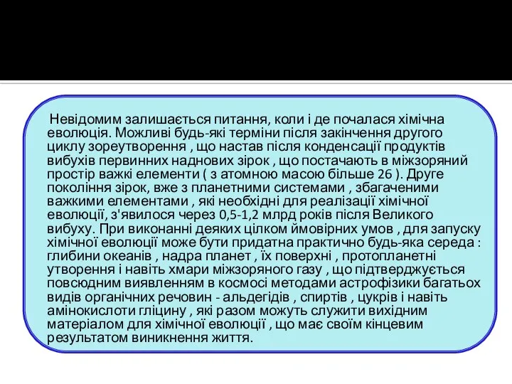 Невідомим залишається питання, коли і де почалася хімічна еволюція. Можливі будь-які