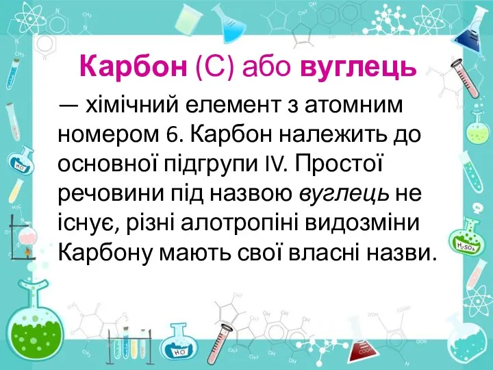 Карбон (С) або вуглець — хімічний елемент з атомним номером 6.