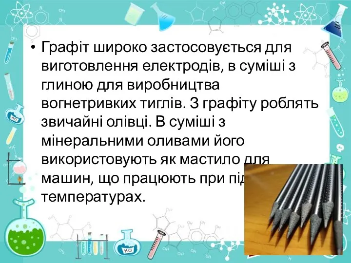 Графіт широко застосовується для виготовлення електродів, в суміші з глиною для