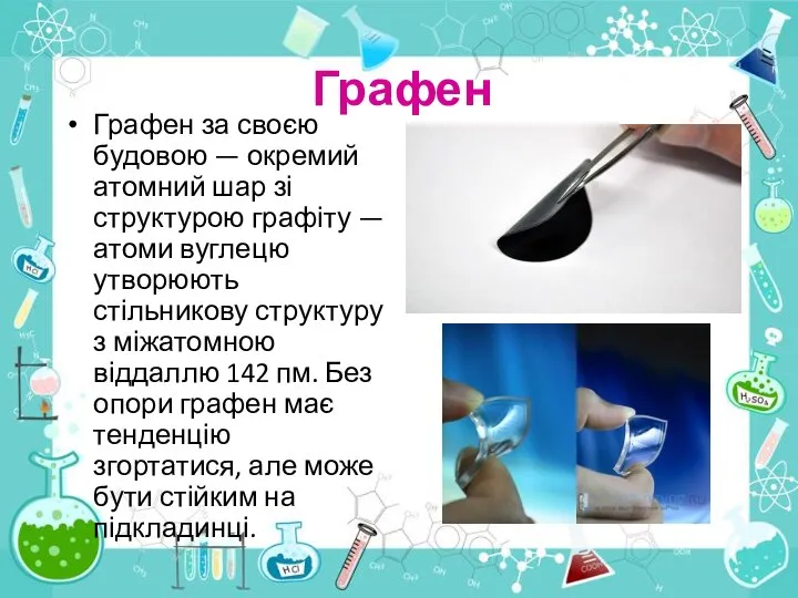 Графен Графен за своєю будовою — окремий атомний шар зі структурою