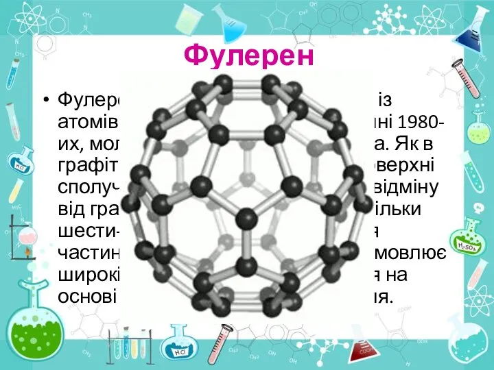 Фулерен Фулерен — специфічна структура із атомів Карбону, відкрита в середині
