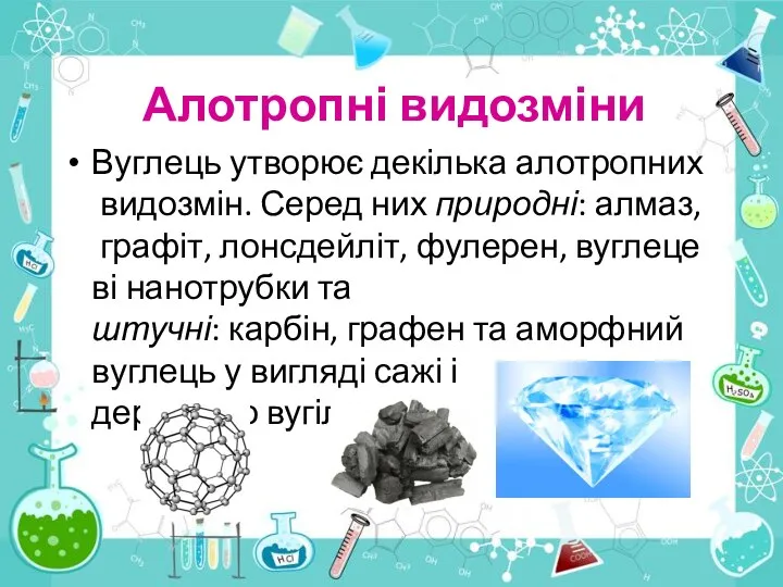 Алотропні видозміни Вуглець утворює декілька алотропних видозмін. Серед них природні: алмаз,