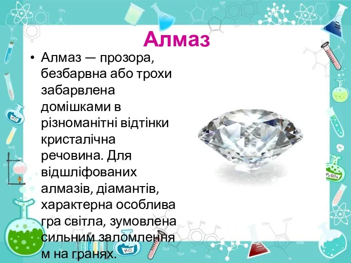 Алмаз Алмаз — прозора, безбарвна або трохи забарвлена домішками в різноманітні