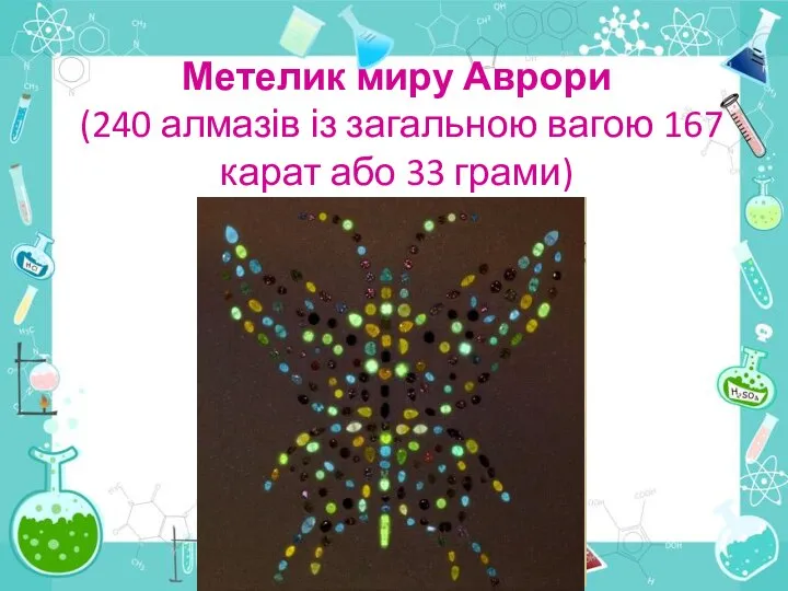 Метелик миру Аврори (240 алмазів із загальною вагою 167 карат або 33 грами)