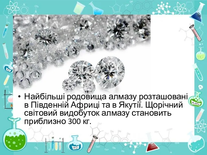 Найбільші родовища алмазу розташовані в Південній Африці та в Якутії. Щорічний