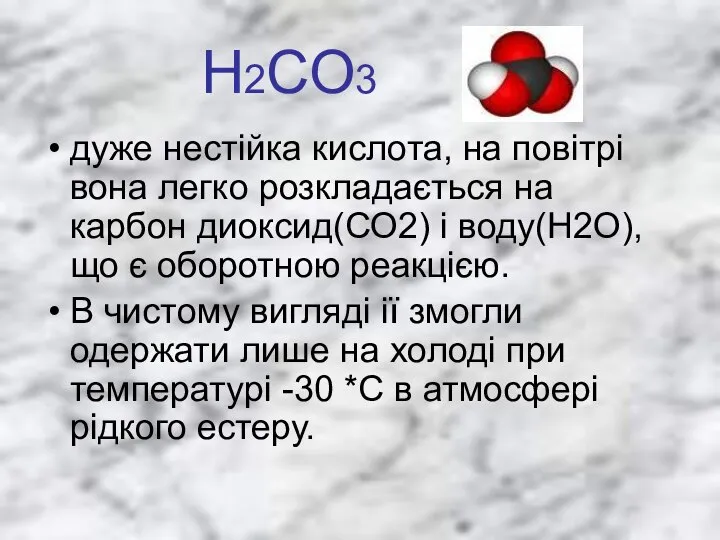 Н2СО3 дуже нестійка кислота, на повітрі вона легко розкладається на карбон