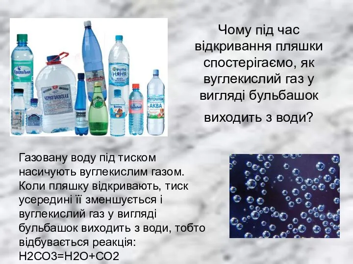 Чому під час відкривання пляшки спостерігаємо, як вуглекислий газ у вигляді