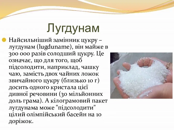 Лугдунам Найсильніший замінник цукру – лугдунам (lugduname), він майже в 300