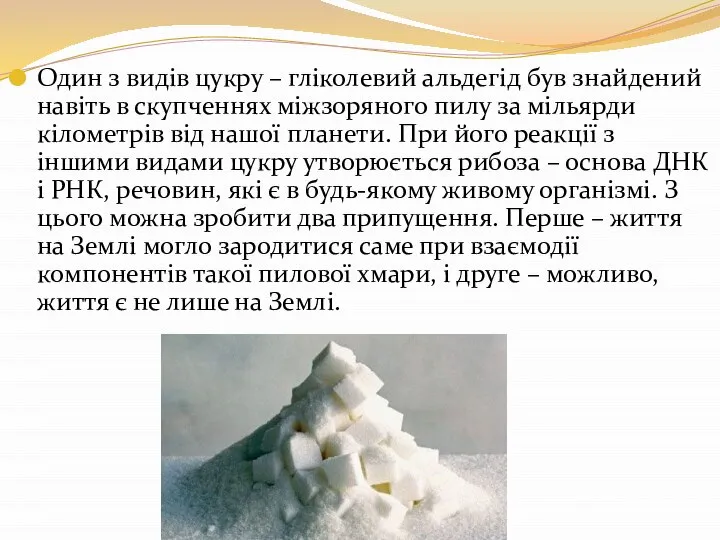 Один з видів цукру – гліколевий альдегід був знайдений навіть в