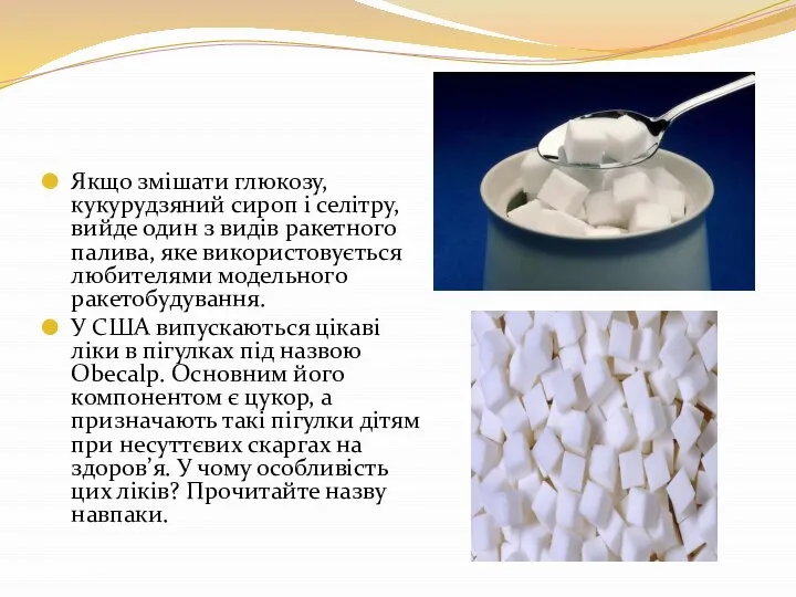 Якщо змішати глюкозу, кукурудзяний сироп і селітру, вийде один з видів