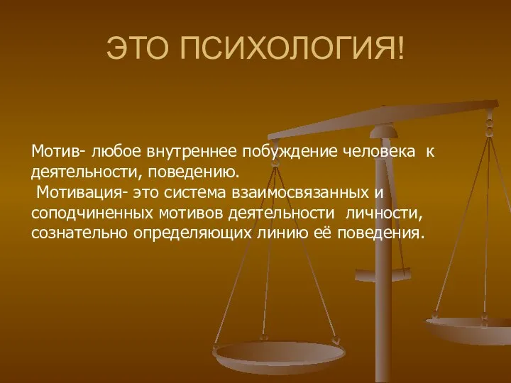 ЭТО ПСИХОЛОГИЯ! Мотив- любое внутреннее побуждение человека к деятельности, поведению. Мотивация-