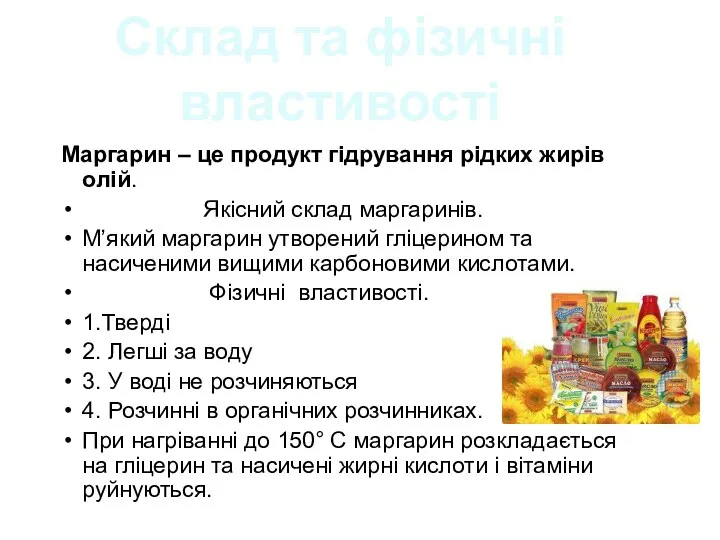 Маргарин – це продукт гідрування рідких жирів олій. Якісний склад маргаринів.