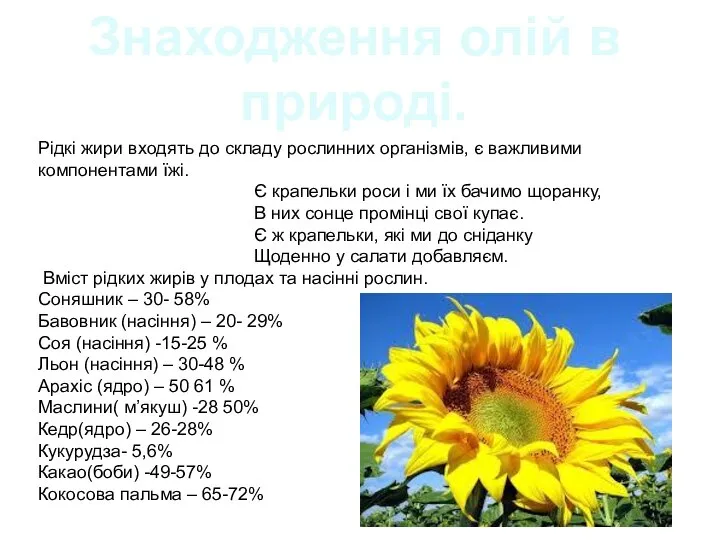 Рідкі жири входять до складу рослинних організмів, є важливими компонентами їжі.