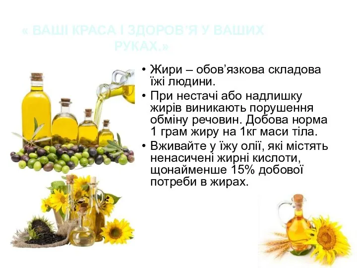 « ВАШІ КРАСА І ЗДОРОВ’Я У ВАШИХ РУКАХ.» Жири – обов’язкова