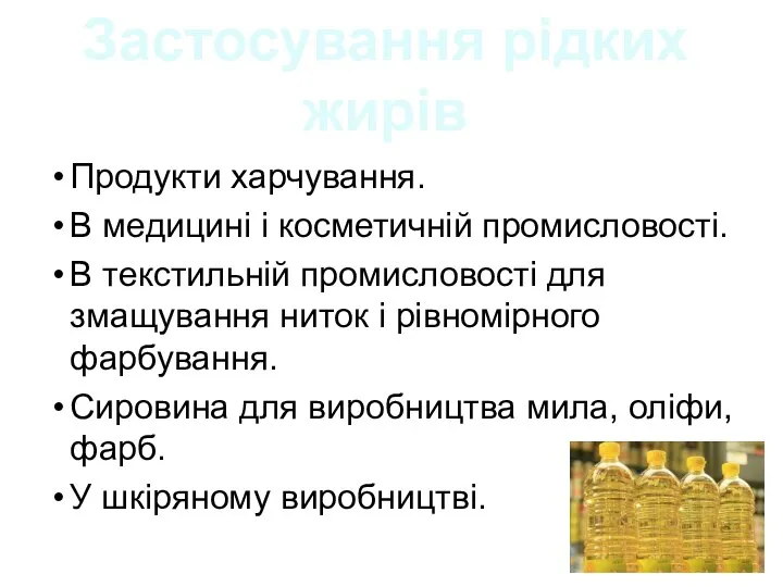 Продукти харчування. В медицині і косметичній промисловості. В текстильній промисловості для